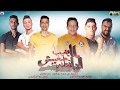 مهرجان " لما بغيب مبغيبش اوانطة " حمو بيكا -  شاكوش -  التوت -  قدورة - توزيع فيجو الدخلاوي 2019