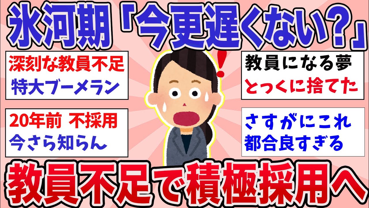 【有益】氷河期世代「20年前は門前払いしたのに…」深刻な教員不足で今さら募集へ。大ブーメランすぎる手のひら返しが話題に【ガルちゃんまとめ】