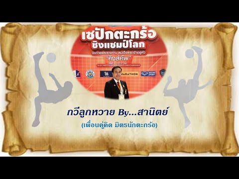ประวัติตะกร้อ EP1