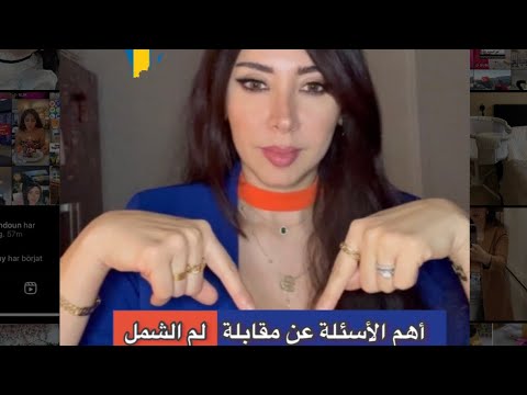 أهم الأسئلة عن مقابلة لم الشمل