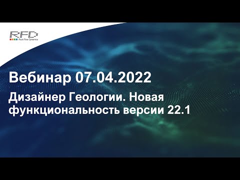 тНавигатор 2-я Серия Вебинаров | 2022 (RU): 01 Дизайнер Геологии версия 22.1