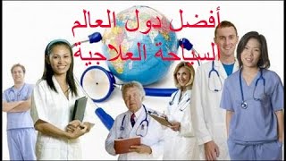 تركيا افضل دولة  في العالم في السياحة العلاجية الطبي