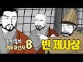 고승열전 경허대선사 8편 빈 제사상 고승열전 경허대선사 8편 빈 제사상