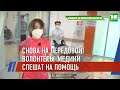 #ПомощьРядом: волонтёры-медики Татарстана помогают в этот сложный период врачам и медсестрам | ТНВ