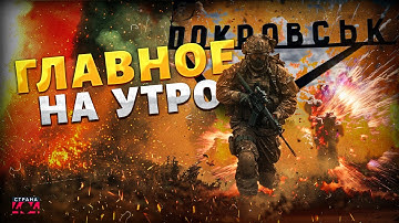 Срочные новости! Бои за Покровск и Мирноград — Зеленский обратился к нации / LIVE