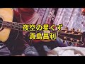 夜空の星くず 真島昌利 カバー アコギ弾き語り