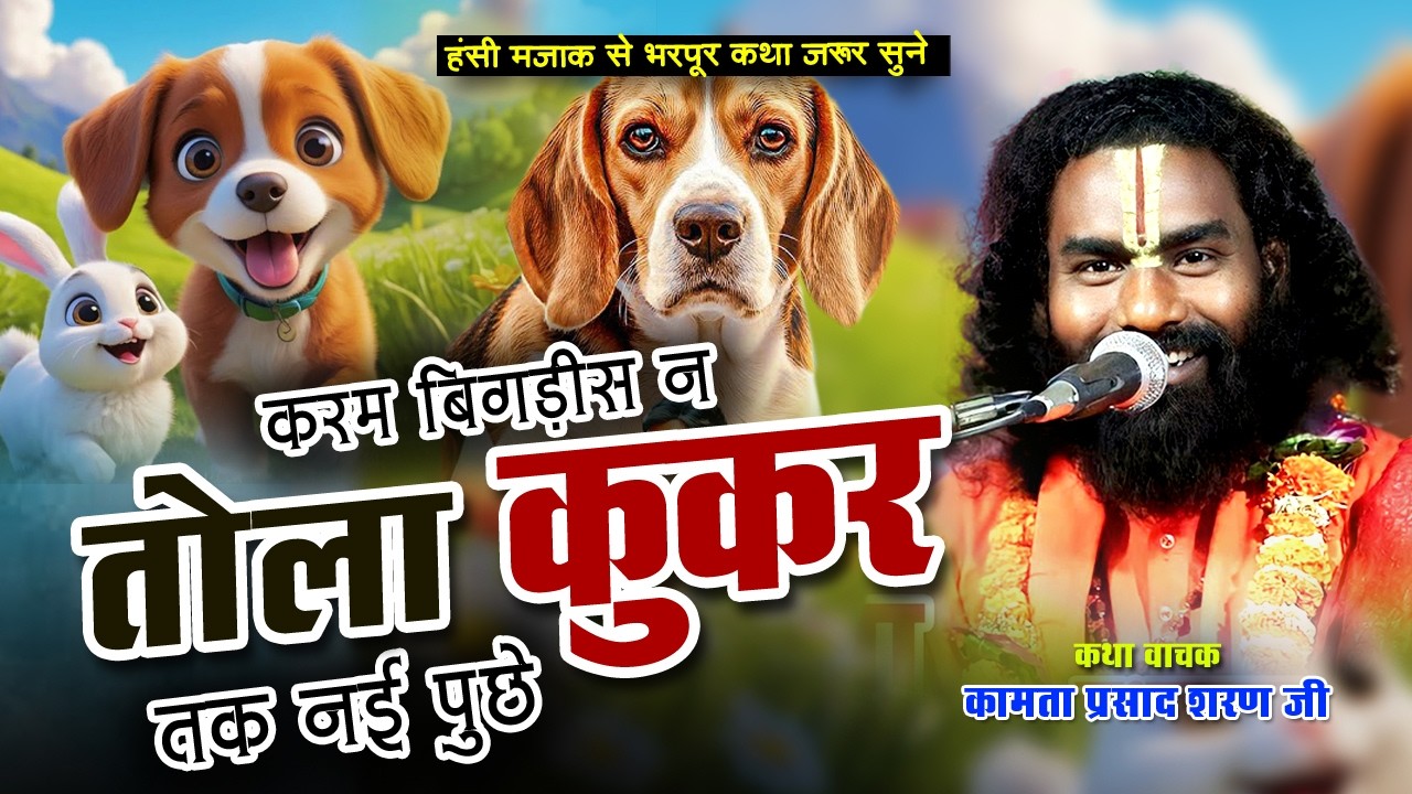 तोला कुकुर भी नई पूछे | #kamataprasad | #new katha | #mohandipath | #hasya katha