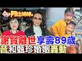 謝賢離世享壽89歲！深愛甄珍卻因誤會分開　離婚43年重逢同框「還愛著妳」感動港台   【#阿比妹妹】@台灣大搜索CtiCSI
