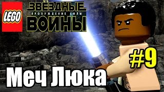 Звездные войны LEGO STAR WARS The Force Awakens PC прохождение часть 9 Меч Люка Скайуокера