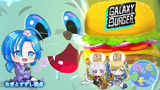 【続続：ギャラクシーバーガー】宇宙１のバーガーになるっ！わいわい遊ぶ：渚都すずし視点