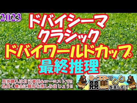 【2023ドバイシーマクラシック・ドバイワールドカップレース予想】日本馬の戴冠か、強力海外勢の牙城に阻まれるか!?後半2レースの予想です!!