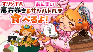 【雑談】２月の美味しいをいっぱい堪能しちゃうぞ～!!✨🍣🍫【もぐもぐ】