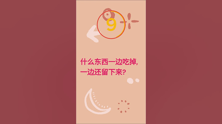 解谜大挑战【#14】：猜猜这个谜语的答案是什么？