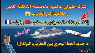 إلغاء الرحلات البحرية بين ?? و ??/ شركة طيران تلغي رحلاتها إلى المغرب/ جديد الخط البحري بين ?? و ??؟