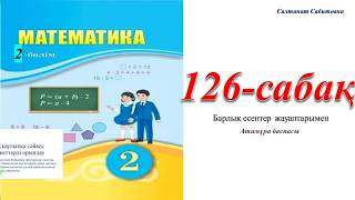 2 сынып математика 126 сабақ