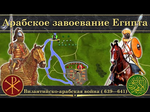 Арабское завоевание Египта. Византийско-арабская война (639-641)