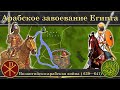 Арабское завоевание Египта. Византийско-арабская война (639-641)