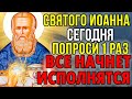 Сегодня ЛЮБОЙ ЦЕНОЙ ПОСЛУШАЙ 1 РАЗ И ПОМОЩЬ ТОЧНО ПРИДЕТ! Сильна молитва Иоанну Кронштадтскому