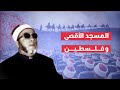 شاهد كأن الشيخ كشك حاضر بيننا كلام رائع عن المسجد الأقصى وفلسطين الشيخ كشك رحمه الله فارس المنابر 