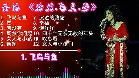 无损音质 齐豫 经典专辑《骆驼.飞鸟.鱼》满满的回忆