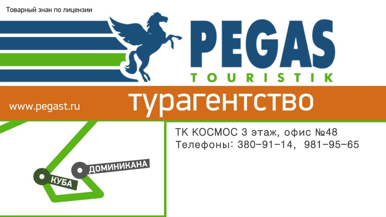 Пегас новосибирск сайт. ООО Пегас. Pegas Touristik Шахты. Пегас Куба экскурсии. Пегас Логистик.