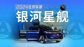 2024北京车展：实拍吉利银河星舰，气场堪比迈巴赫SUV！