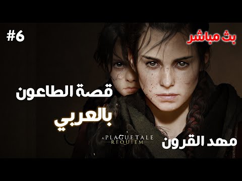 تختيم لعبة الطاعون الجزء الثاني 7 A Plague Tale Requiem الحلقة السابعة والاخيرة