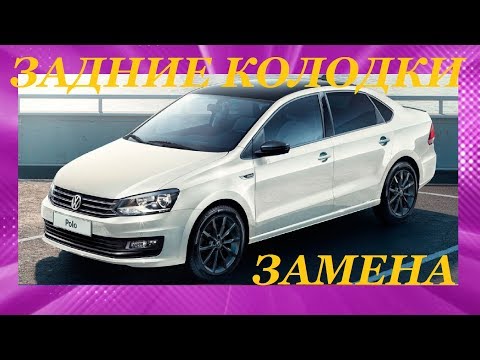 ЗАМЕНА И РЕГУЛИРОВКА ЗАДНИХ ТОРМОЗНЫХ КОЛОДОК Volkswagen Polo. REPLACING REAR BRAKE PADS