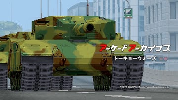 アーケードアーカイブス トーキョーウォーズ