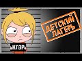 ПРИКЛЮЧЕНИЕ В ДЕТСКОМ ЛАГЕРЕ (АНИМАЦИЯ)