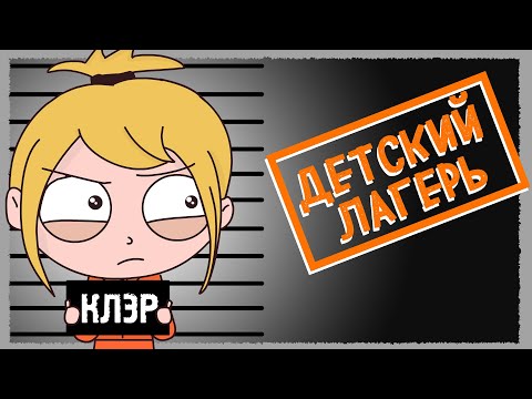 ПРИКЛЮЧЕНИЕ В ДЕТСКОМ ЛАГЕРЕ (АНИМАЦИЯ)