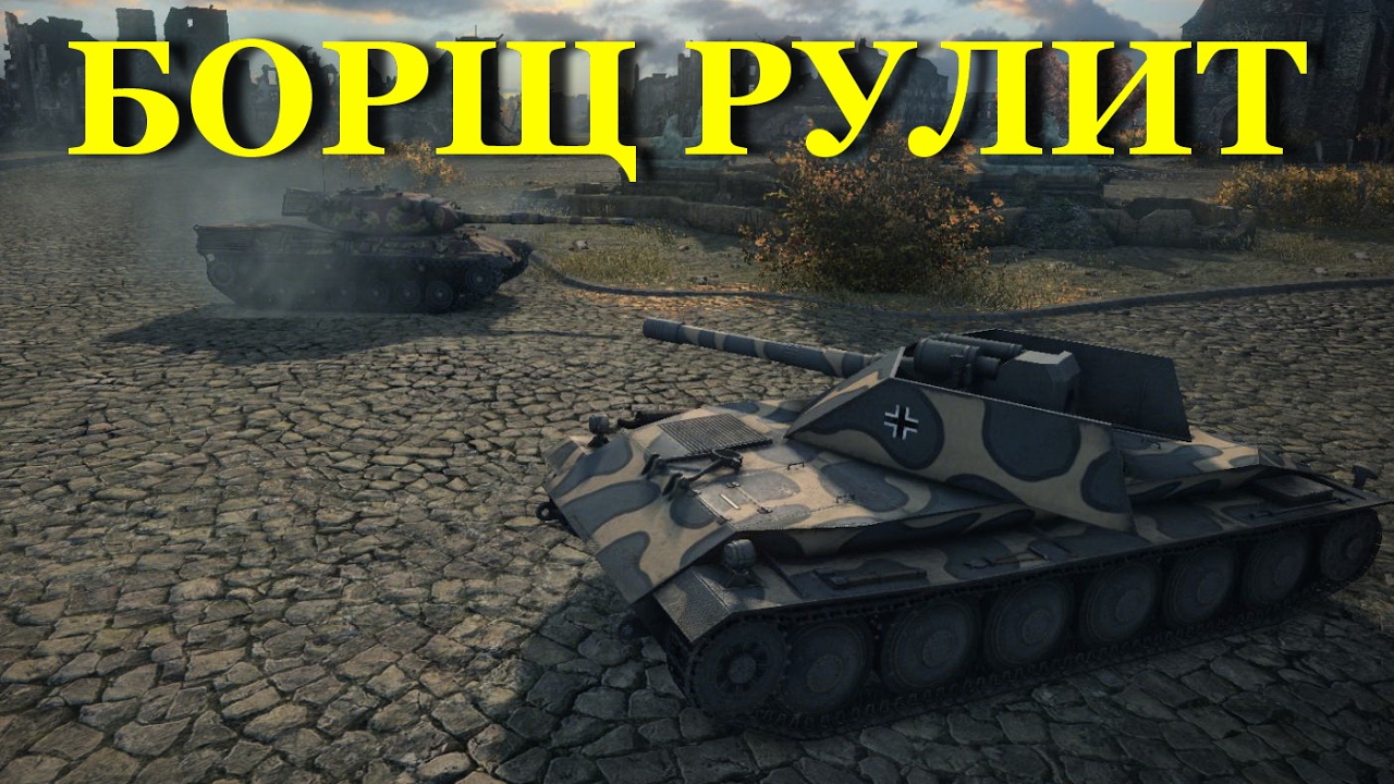 world of tanks rhm.-borsig waffenträger guide Wot Blitz - ДВА ЧЕТКИХ БОЯ НА СТОКОВОМ БОРЩЕ