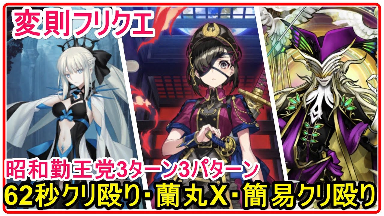 Fgo攻略 坂本危機一髪フリクエ 昭和勤王党 3ターン周回編成3パターン クリ殴り 蘭丸x宝具2回 高速パ ぐだぐだ坂本危機一髪 変則クエスト Youtube