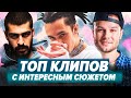 ТОП КЛИПОВ С КРУТЫМ СЮЖЕТОМ и СМЫСЛОМ / Макс Корж, Miyagi, Markul,  Rocket и др.