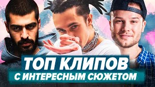 ТОП КЛИПОВ С КРУТЫМ СЮЖЕТОМ и СМЫСЛОМ / Макс Корж, Miyagi, Markul,  Rocket и др.