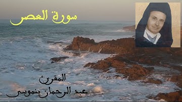 sourat laser سورة العصر  للمقرئ عبد الرحمان بنموسى