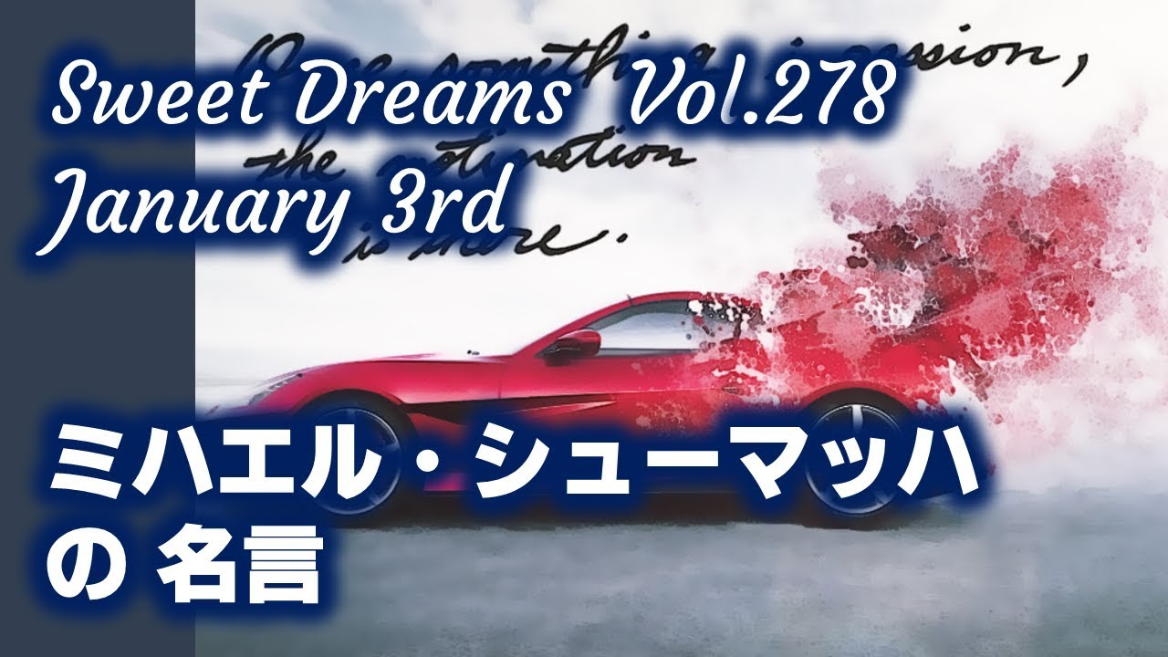 Sweet Dreams Vol 278 ミハエル シューマッハの名言 Youtube