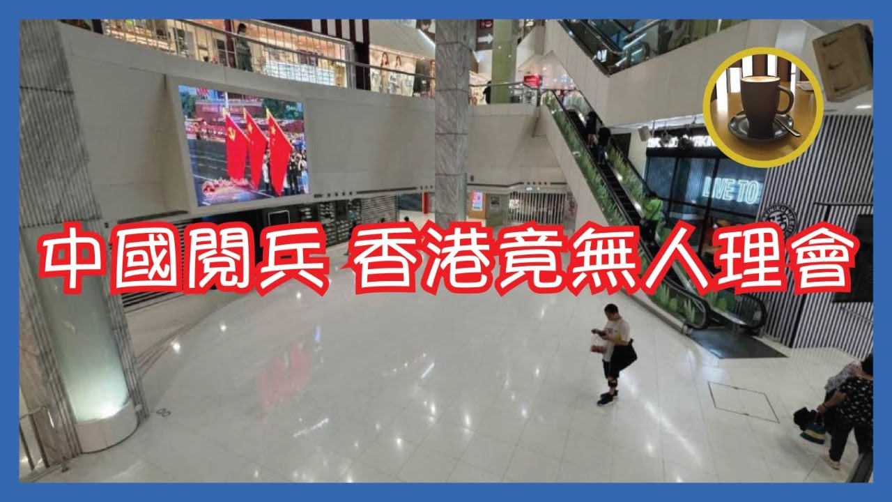 中國閱兵 香港竟無人理會 只有城籍而無國籍之香港人 為何先天對國家主義統戰具免疫力? - YouTube