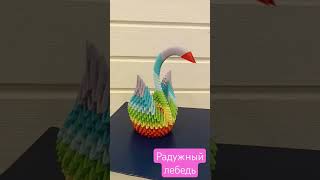 Радужный лебедь чудесная фигура модульное оригами 3D. #оригами #модульноеоригами #лебедь #выборг