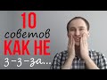 10 советов как не ЗАИКАТЬСЯ