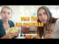 Сан Франциско Road Trip 💚 Чего Никогда Нельзя Делать в Отношениях