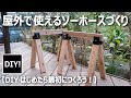 【DIYを始めたら最初に作ろう！】杉の赤身で屋外で使えるソーホースをつくる！Make an outdoor sawhorse!