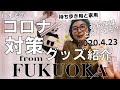 【コロナ対策グッズ】みんなはどうしてる？(#087)