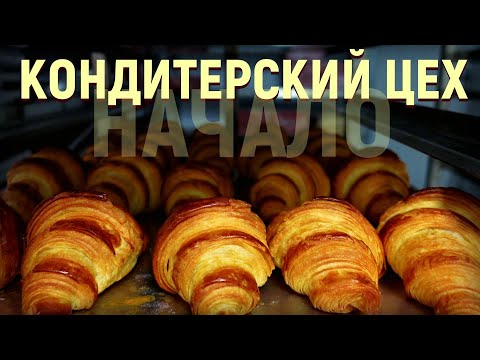 Кондитерский цех. Начало