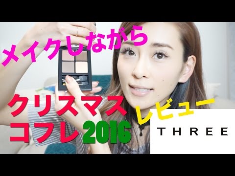 クリスマスコフレ2016【THREE】メイクしながらレビュー♡