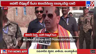 Bihar Assembly Elections 2025 : బిహార్ డిప్యూటీ సీఎం విజయసిన్హా కాన్వాయ్ పై దా**డి - TV9