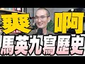 馬英九結束訪中行馬習二會寫歷史／林佳龍突接外交部長／苗博雅搬直播逐字稿打臉統神