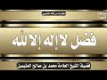 فضل لا إله إلا ﷲ فضيلة الشيخ العلامة محمد بن صالح العثيمين