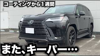 レクサスをキーパーコーティングして１週間…またキーパーコーティングしましたが現状報告