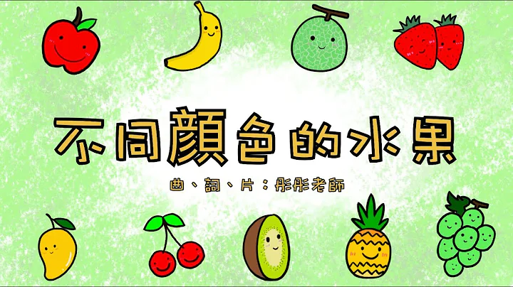 不同顏色的水果 | 兒歌系列 | 廣東話兒歌 - 天天要聞